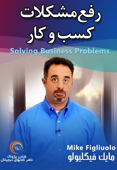 رفع مشکلات کسب و کار
